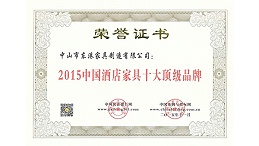 中山市九游(中国)家具获“中国酒店家具十大顶级品牌”