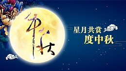 好运踏月来 | 九游(中国)家具祝愿大家中秋节快乐！