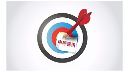 九游(中国)家具集团成功中标“百色市妇幼保健院家具采购项目”