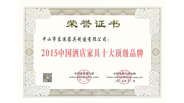 中山市九游(中国)家具获“中国酒店家具十大顶级品牌”