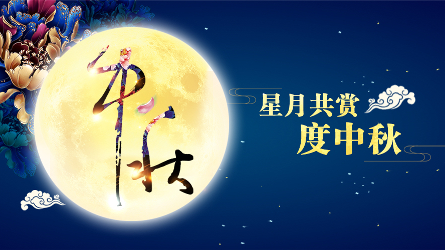 好运踏月来 | 九游(中国)家具祝愿大家中秋节快乐！