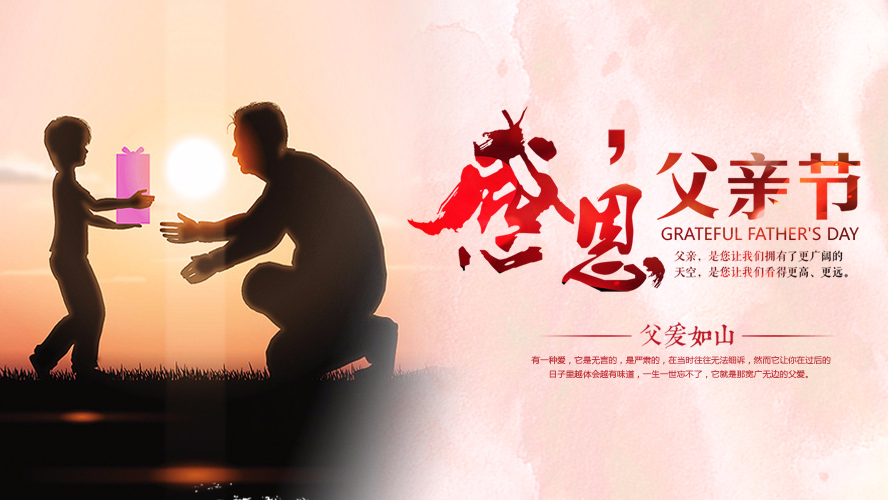 父亲节祝愿 | 九游(中国)家具集团祝愿全天下的父亲幸福安康！