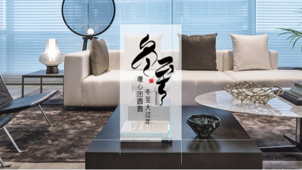 九游(中国)家具 || 冬至大如年！